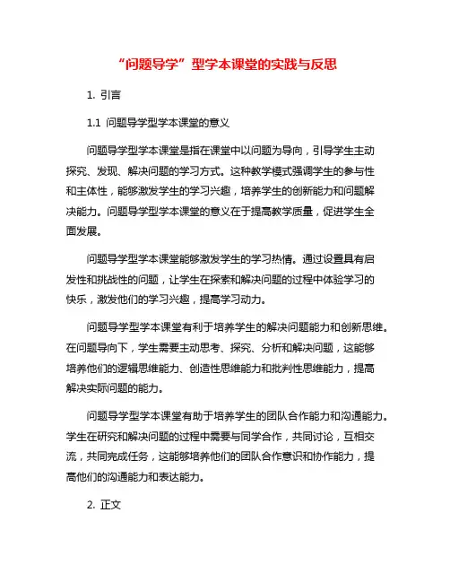 “问题导学”型学本课堂的实践与反思