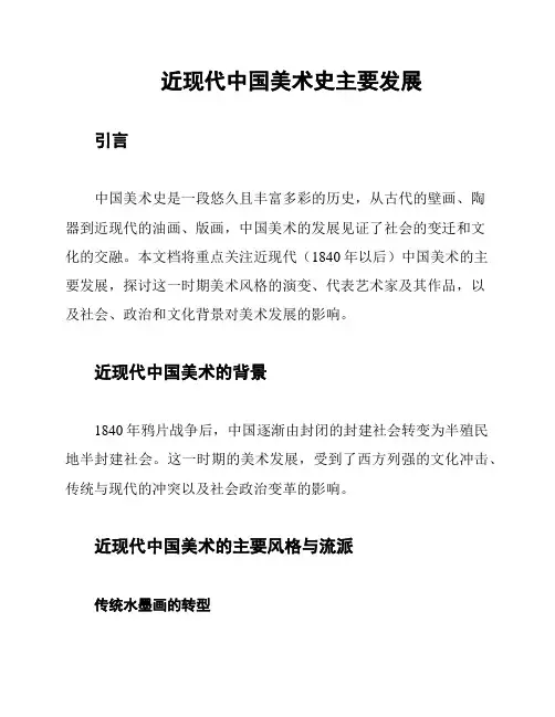 近现代中国美术史主要发展