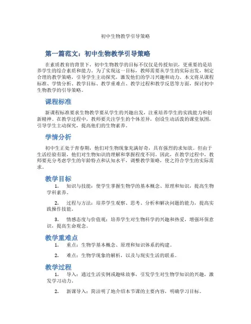初中生物教学引导策略(含示范课课程设计、学科学习情况总结)