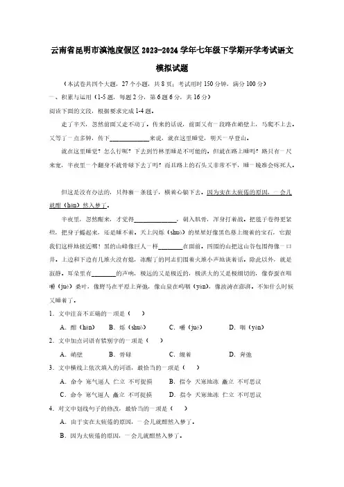 云南省昆明市滇池度假区2023-2024学年七年级下学期开学考试语文模拟试题(含答案)
