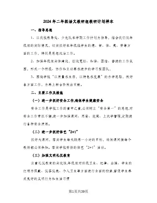 2024年二年级语文教研组教研计划样本（五篇）