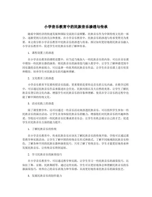 小学音乐教育中的民族音乐渗透与传承
