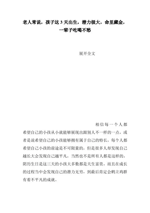 老人常说,孩子这3天出生,潜力极大,命里藏金,一辈子吃喝不愁