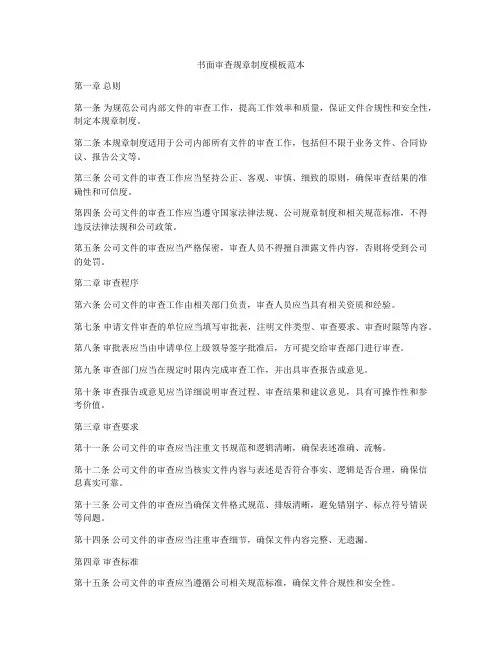 书面审查规章制度模板范本