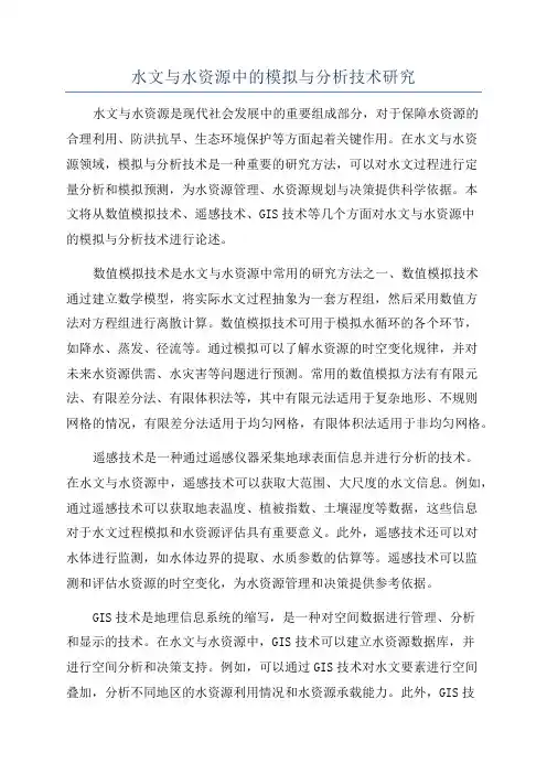 水文与水资源中的模拟与分析技术研究