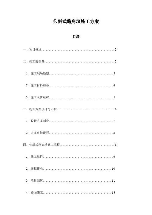 仰斜式路肩墙施工方案