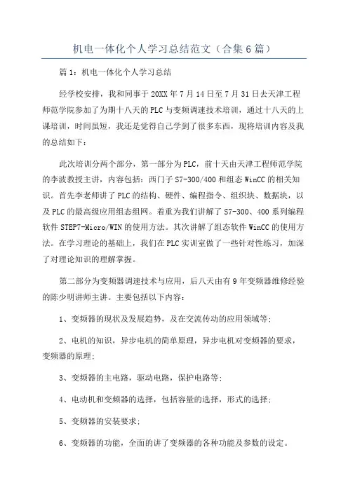 机电一体化个人学习总结范文(合集6篇)
