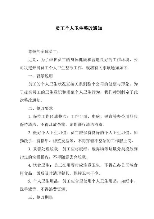 员工个人卫生整改通知