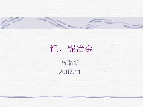 钽、铌冶金