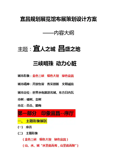 宜昌规划展览馆布展策划设计方案-内容大纲