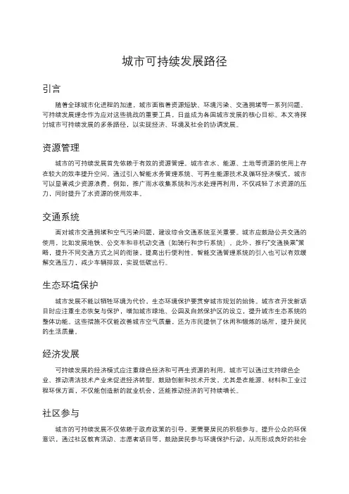 城市可持续发展路径