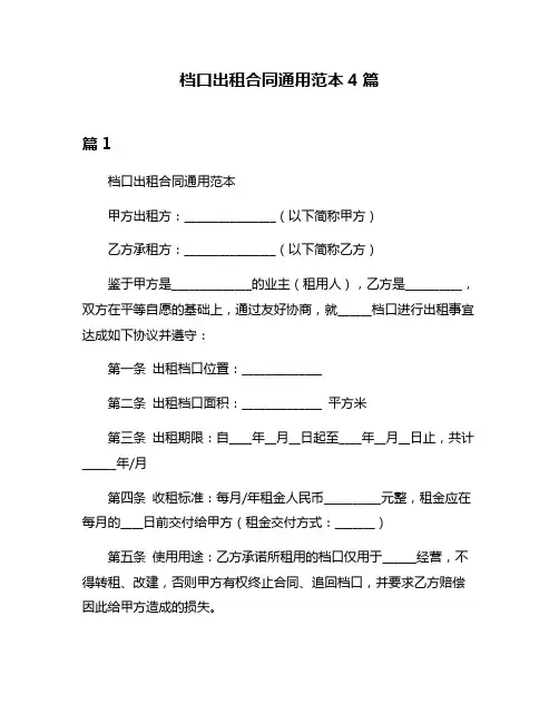 档口出租合同通用范本4篇
