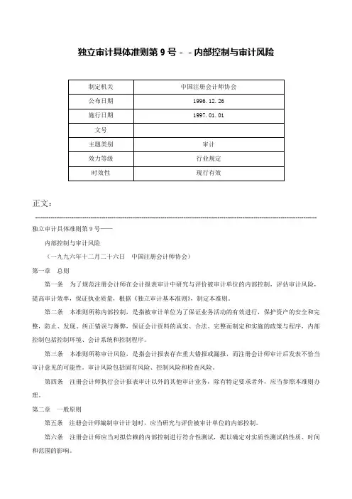 独立审计具体准则第9号－－内部控制与审计风险-