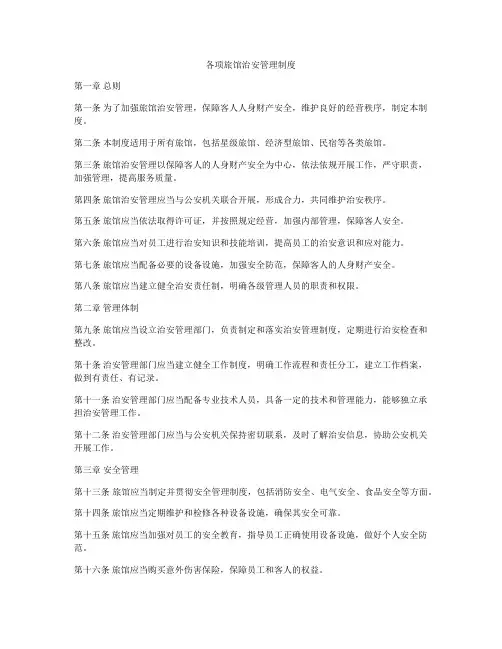 各项旅馆治安管理制度