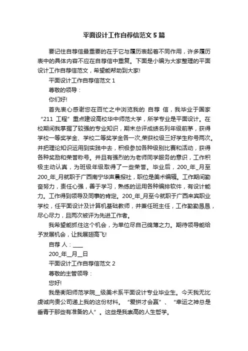 平面设计工作自荐信范文5篇