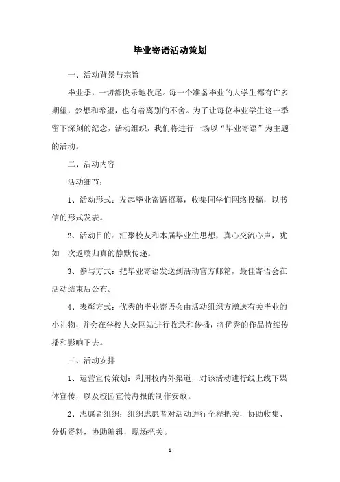 毕业寄语活动策划