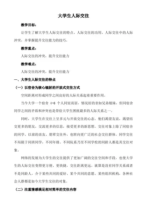 大学生人际交往(心理健康教育教案)