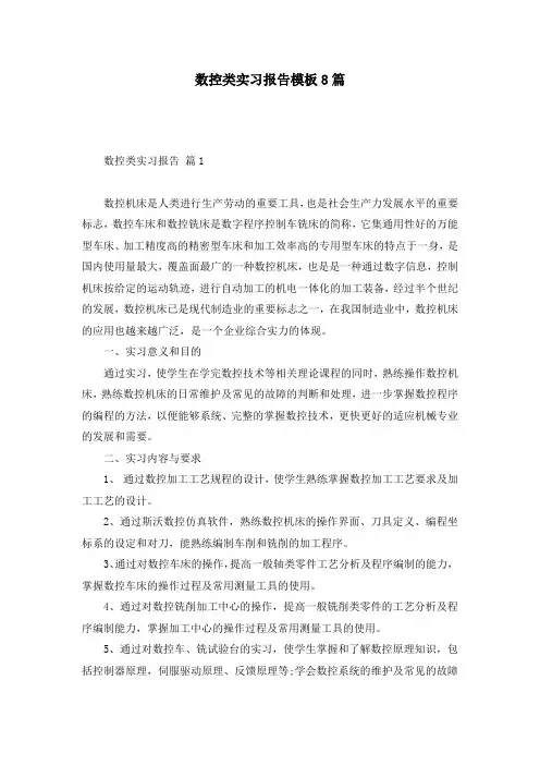 数控类实习报告模板8篇