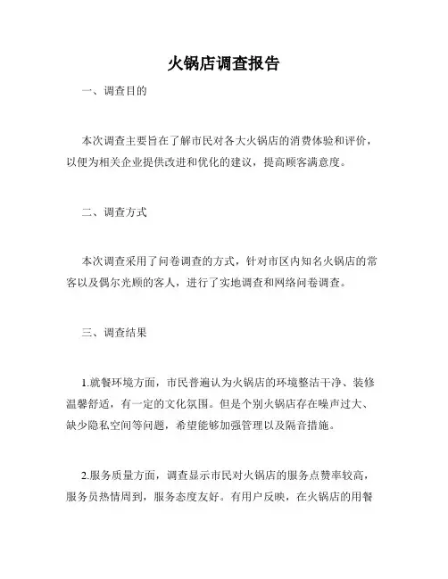 火锅店调查报告