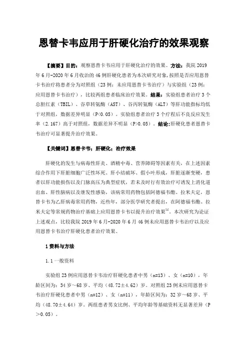 恩替卡韦应用于肝硬化治疗的效果观察