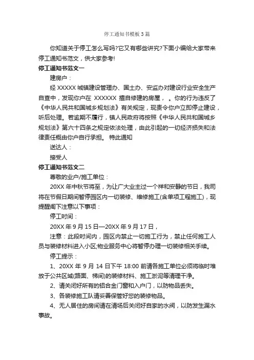 停工通知书模板3篇_通知_