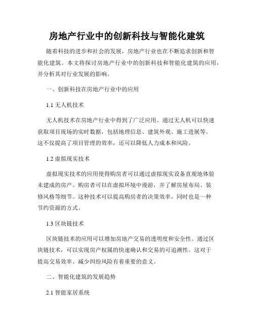 房地产行业中的创新科技与智能化建筑