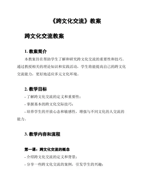 《跨文化交流》教案