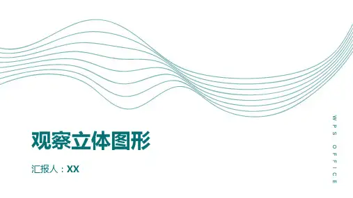观察立体图形