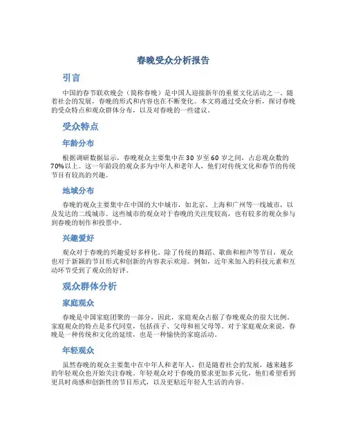 春晚受众分析报告