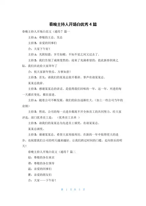 春晚主持人开场白优秀4篇