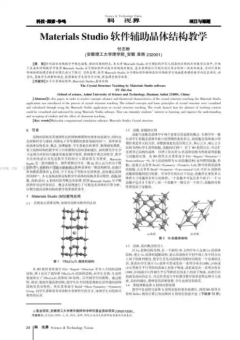 Materials Studio 软件辅助晶体结构教学