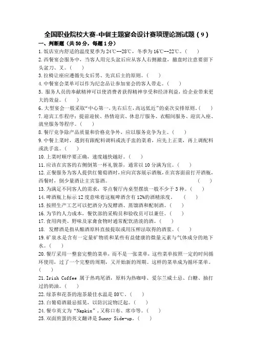 全国职业院校大赛-中餐主题宴会设计赛项理论测试题(9)