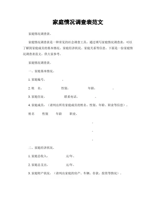 家庭情况调查表范文