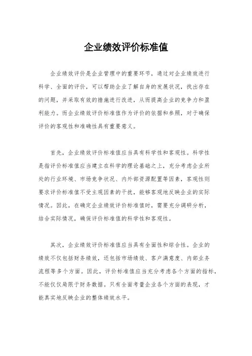 企业绩效评价标准值