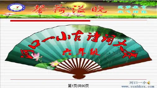 小学六年级诗词比赛PPT课件