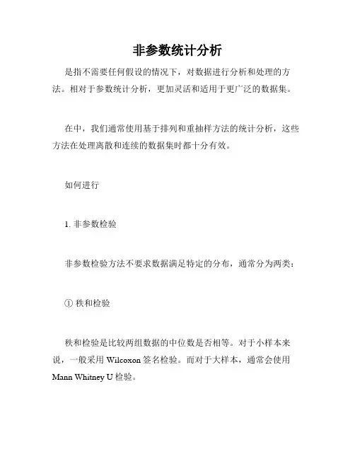 非参数统计分析
