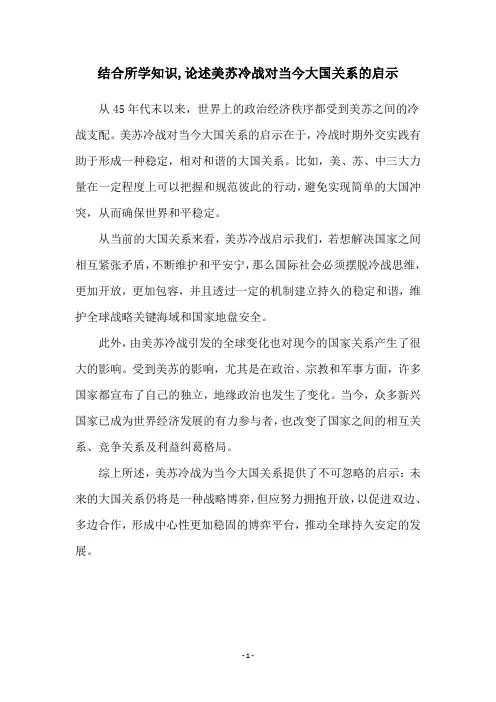结合所学知识,论述美苏冷战对当今大国关系的启示