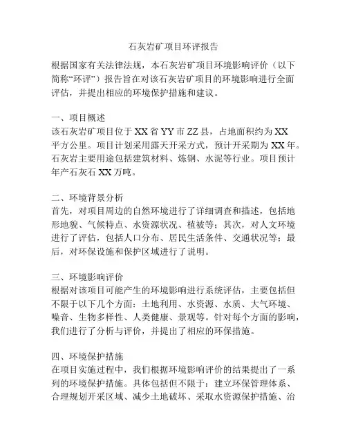 石灰岩矿项目环评报告
