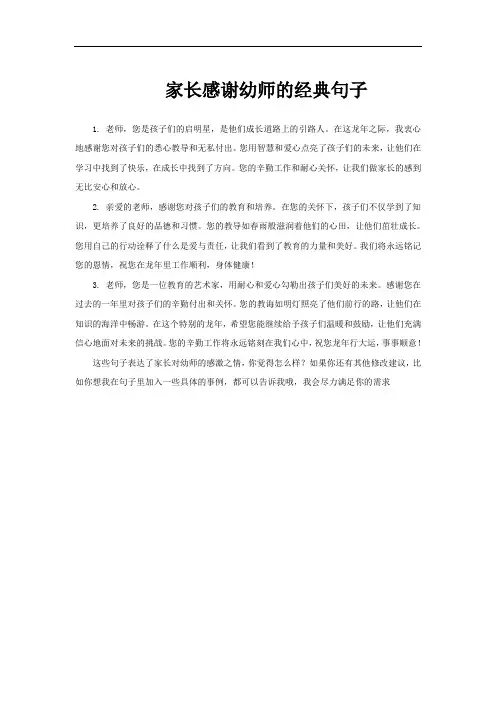 家长感谢幼师的经典句子