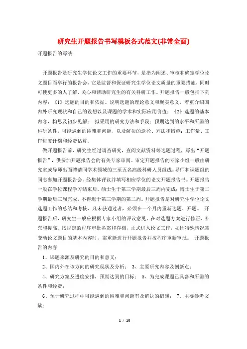 研究生开题报告书写模板各式范文(非常全面)