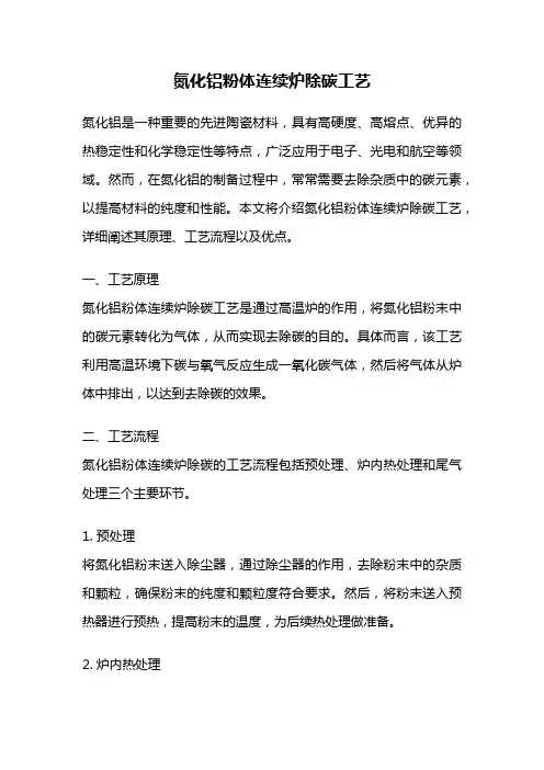 氮化铝粉体连续炉除碳工艺