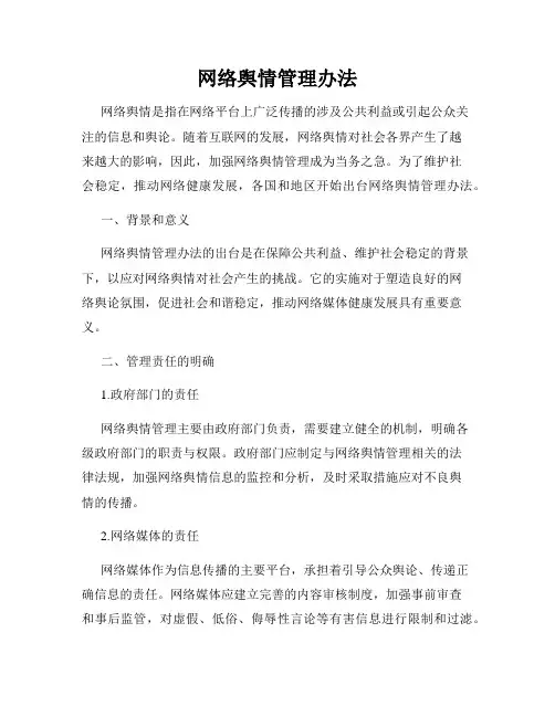 网络舆情管理办法