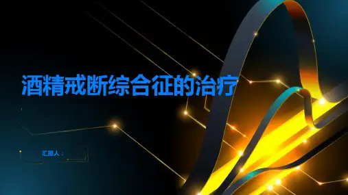酒精戒断综合征如何治疗