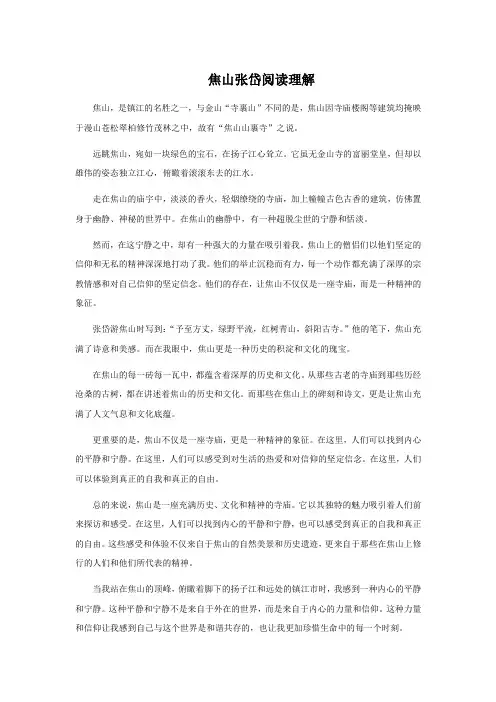 焦山张岱阅读理解