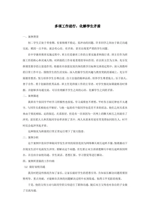 初中班主任德育案例：多项工作进行,化解学生矛盾