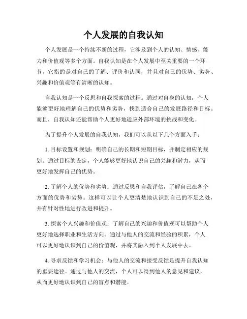 个人发展的自我认知