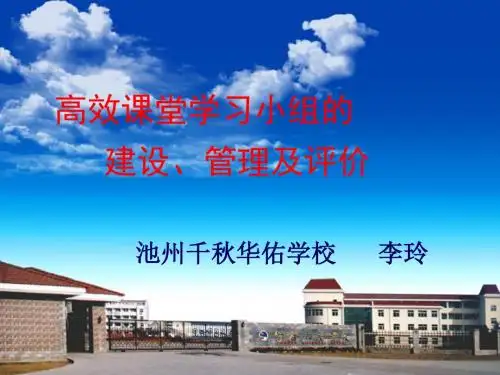 高效课堂小组建设课件李玲校长-PPT文档资料