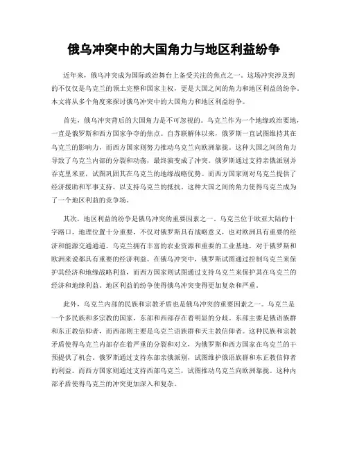 俄乌冲突中的大国角力与地区利益纷争