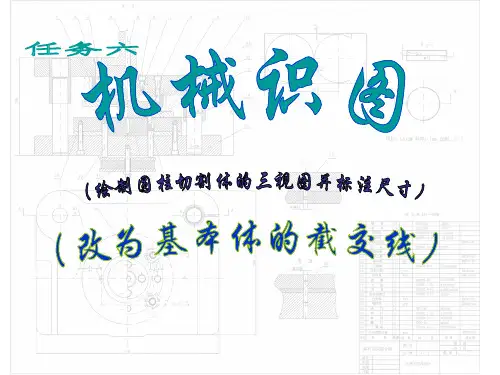 任务六 绘制圆柱切割体三视图并标注尺寸