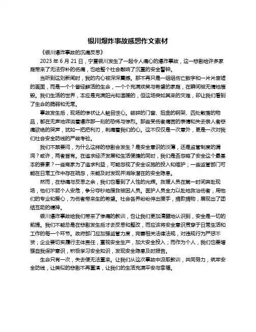 银川爆炸事故感想作文素材
